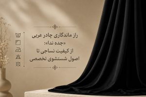 راز ماندگاری چادر عربی «جده ندا»: از کیفیت نساجی تا اصول
