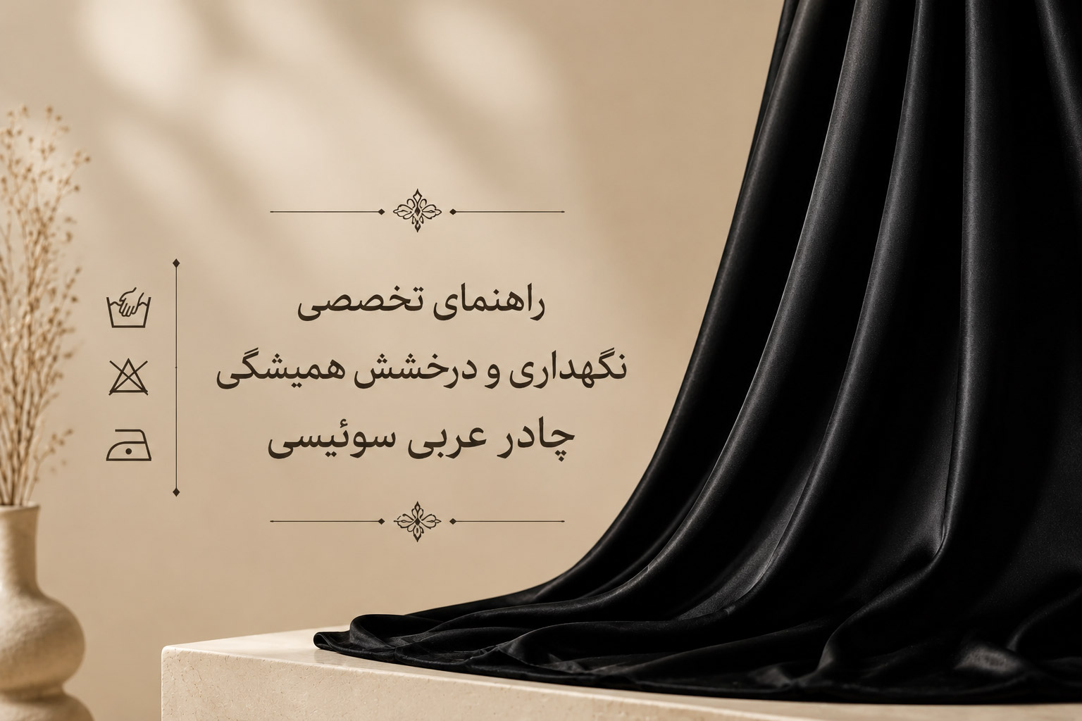 راهنمای تخصصی نگهداری و درخشش همیشگی چادر عربی سوئیسی