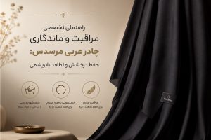 چادر عربی مرسدس