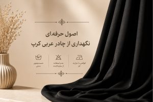 چادر عربی کرپ