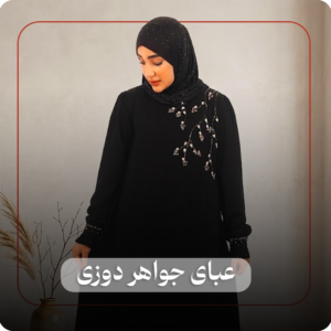 عبای جواهردوزی