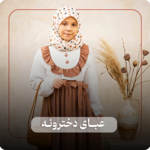مانتو عبایی دخترانه