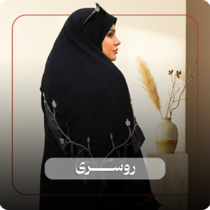 شال و روسری