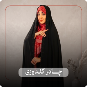 چادر گلدوزی