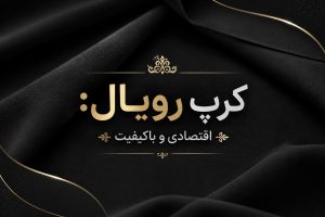 کرپ رویال: اقتصادی و اکونومی