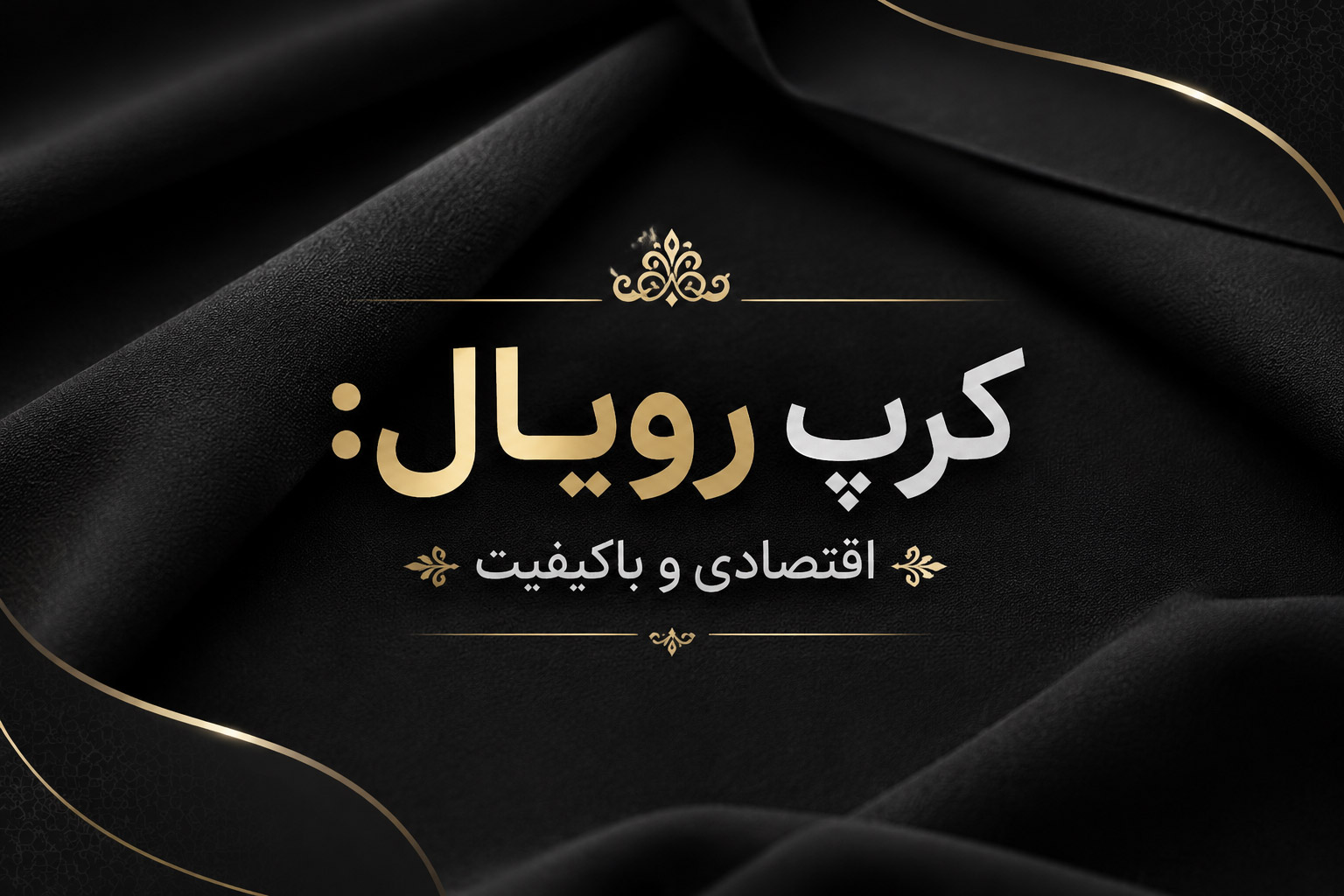کرپ رویال: اقتصادی و اکونومی