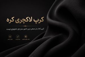 کرپ لاکچری کره