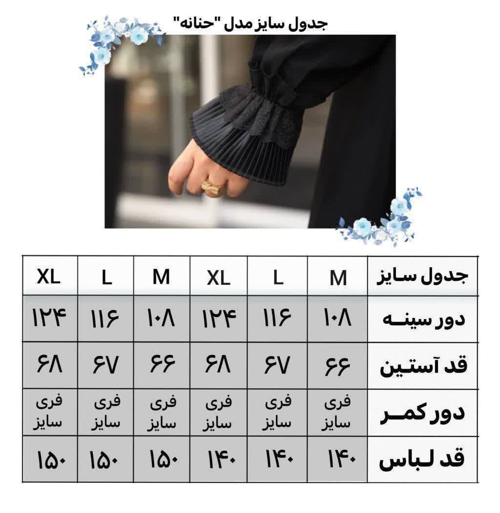 جدول سایز حنانه